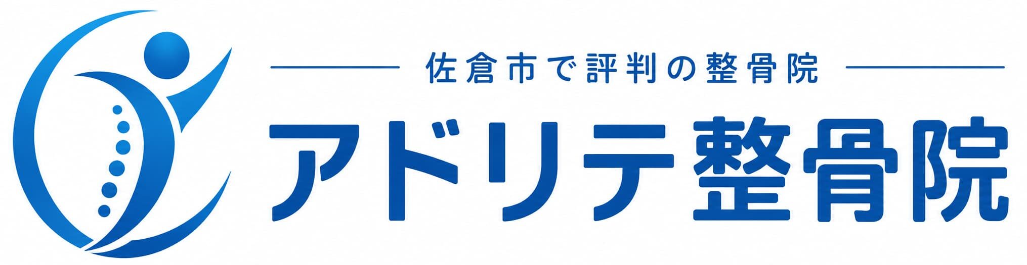 アドリテ整骨院