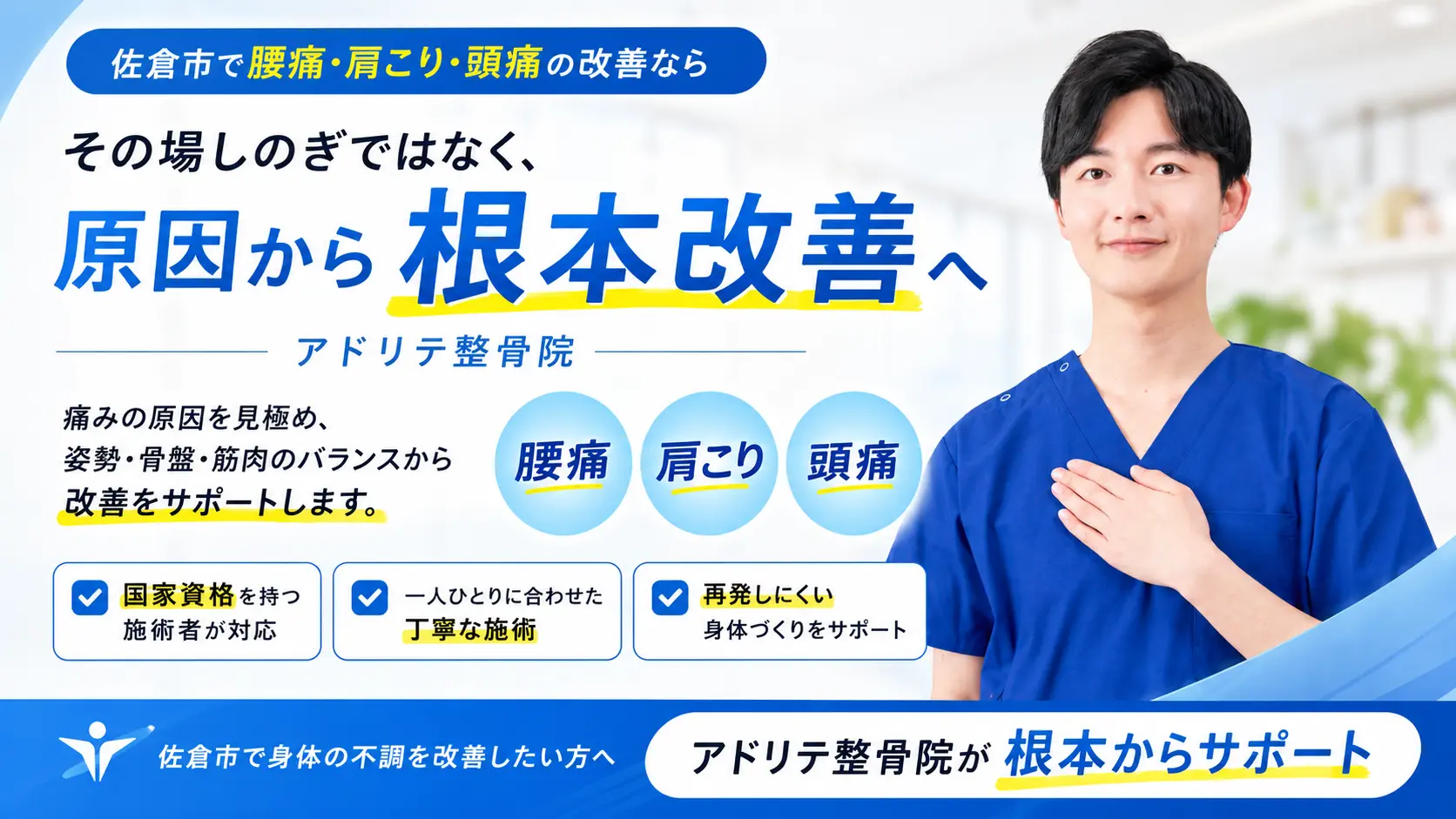 アドリテ整骨院 ファーストビュー