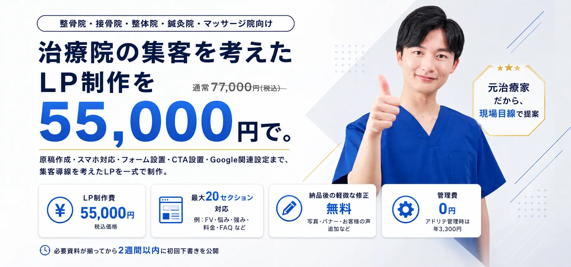治療院専門LP制作。制作費55,000円。最大20セクション、納品後の軽微な修正無料。