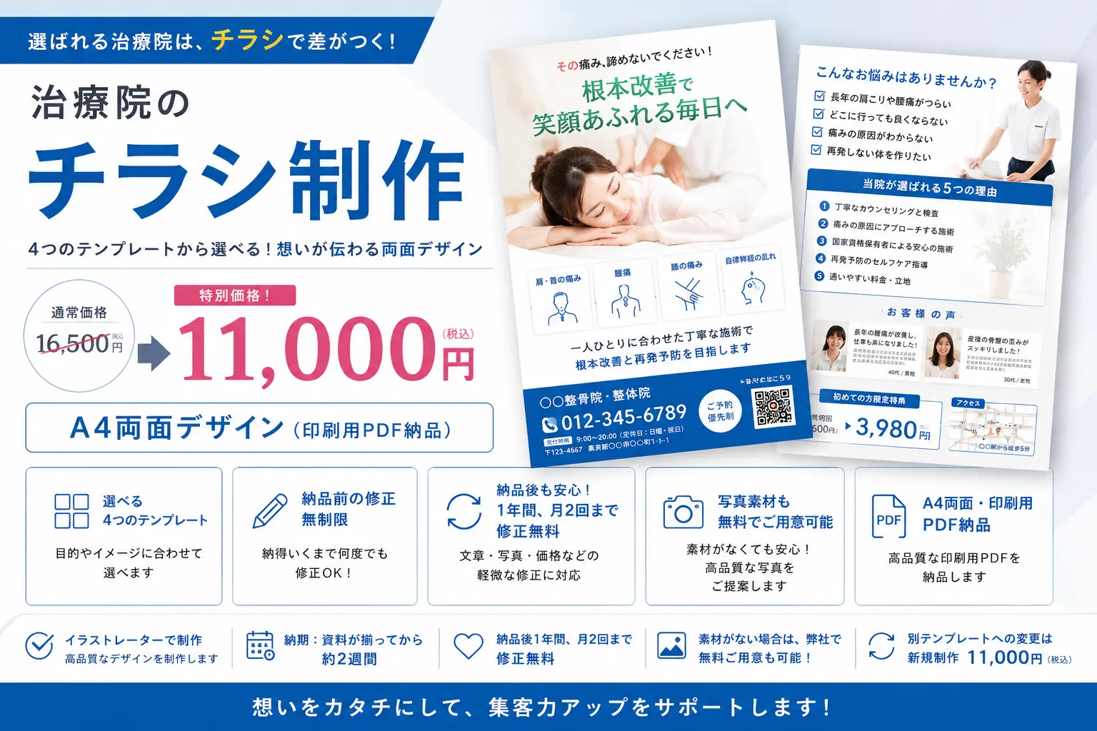 治療院専門チラシ制作。4つのテンプレートから選べるA4両面チラシを11,000円で制作。