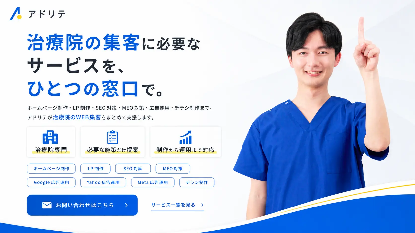 治療院専門のWEB集客支援。ホームページ制作、LP制作、SEO対策、MEO対策、Google広告、Yahoo広告、Meta広告、チラシ制作に対応するアドリテのサービス