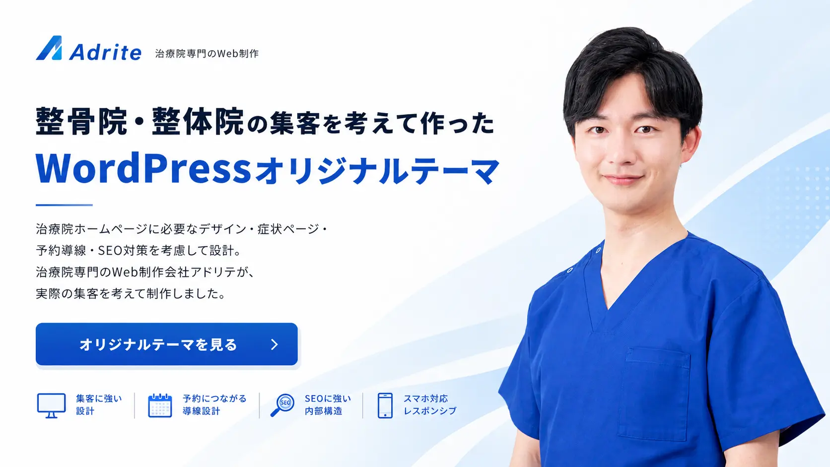 整骨院・整体院の集客を考えて作ったWordPressオリジナルテーマ