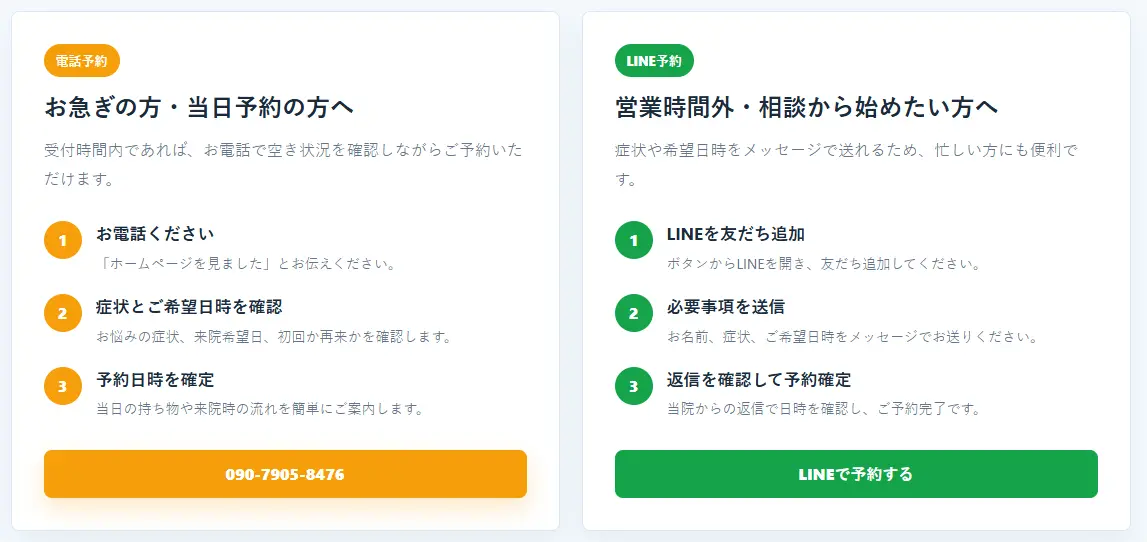 電話やLINEへの予約導線
