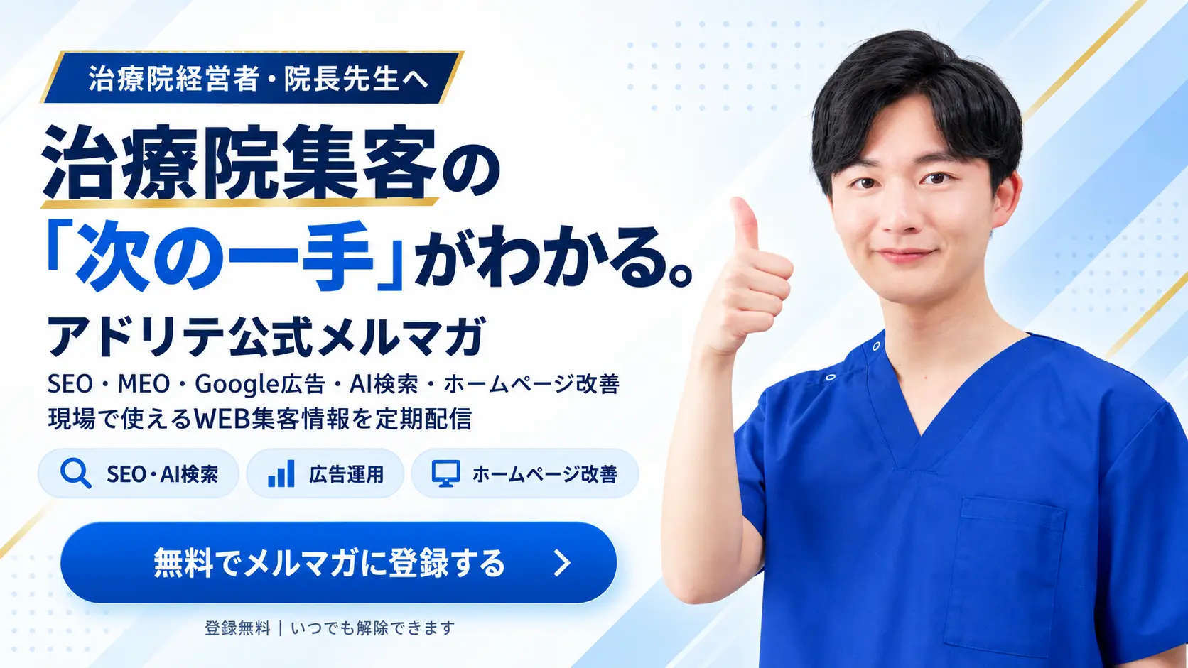 治療院経営者・院長先生へ。治療院集客の次の一手がわかる、アドリテ公式メルマガ。SEO・MEO・Google広告・AI検索・ホームページ改善など、現場で使えるWEB集客情報を定期配信。